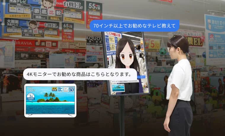 商品説明 / 接客支援