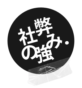 弊社の強み