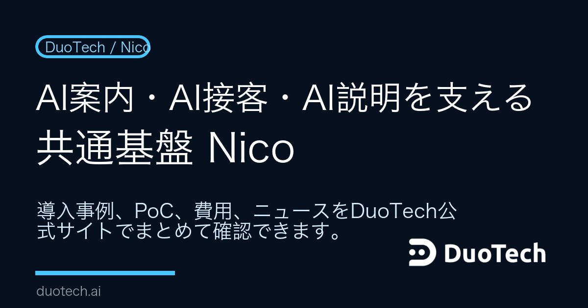 Nico | AI案内・AI接客・AI説明の共通基盤